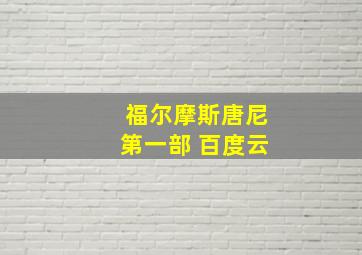 福尔摩斯唐尼第一部 百度云